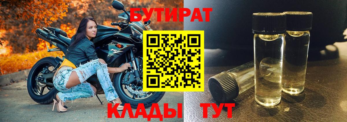 БУТИРАТ бутандиол  Вход с VPN  Бутират  Звенигород 